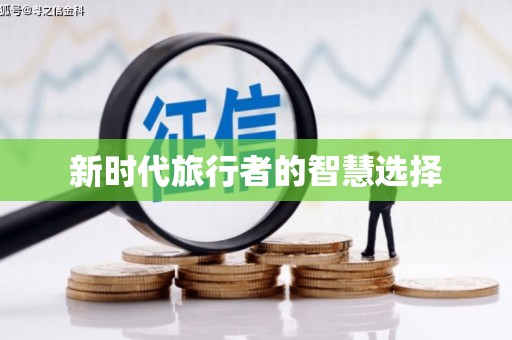 龙湖新时代旅行者的智慧选择
