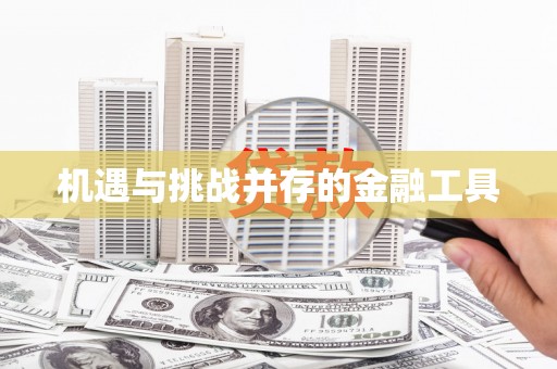 龙湖机遇与挑战并存的金融工具