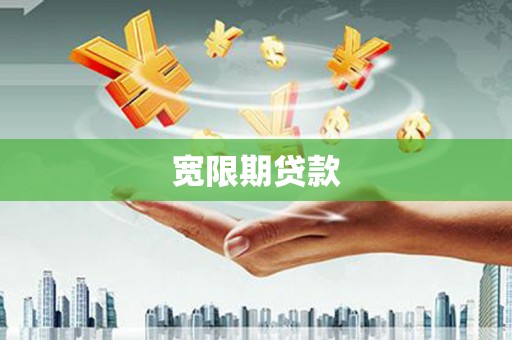 龙湖宽限期贷款