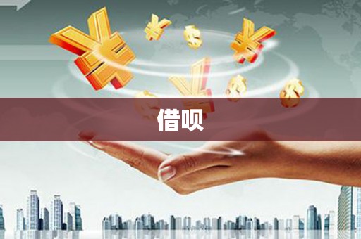 龙湖借呗