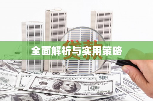龙湖全面解析与实用策略