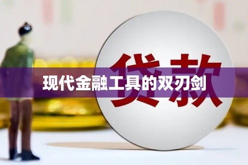 龙湖现代金融工具的双刃剑