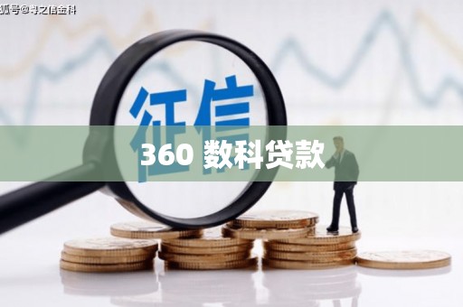 龙湖360 数科贷款