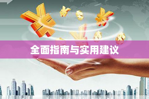 龙湖全面指南与实用建议