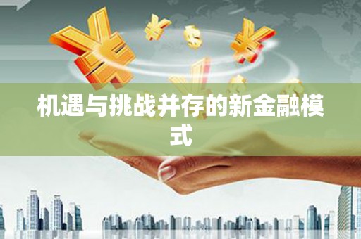 龙湖机遇与挑战并存的新金融模式