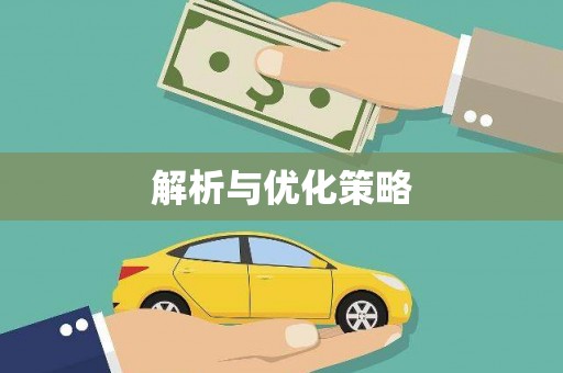 龙湖解析与优化策略