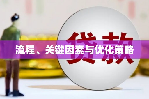 龙湖流程、关键因素与优化策略