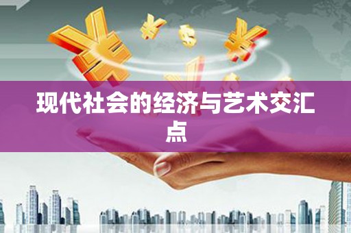 龙湖现代社会的经济与艺术交汇点