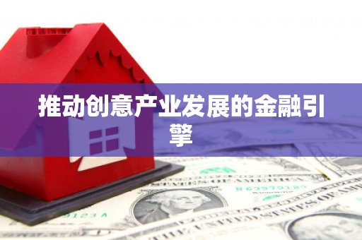龙湖推动创意产业发展的金融引擎