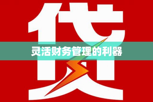 龙湖灵活财务管理的利器