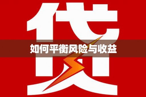 龙湖如何平衡风险与收益