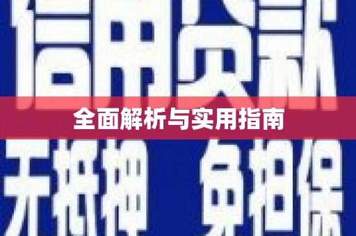龙湖全面解析与实用指南