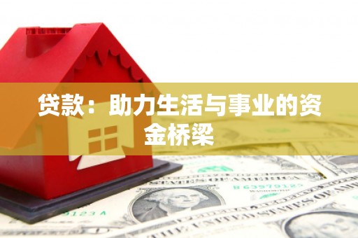 龙湖贷款：助力生活与事业的资金桥梁