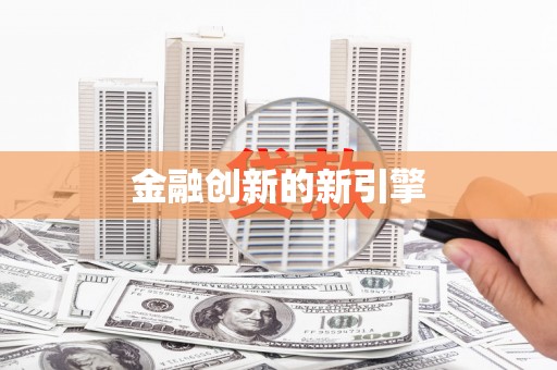 龙湖金融创新的新引擎