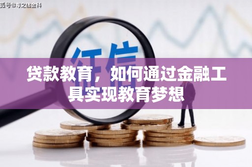 龙湖贷款教育，如何通过金融工具实现教育梦想