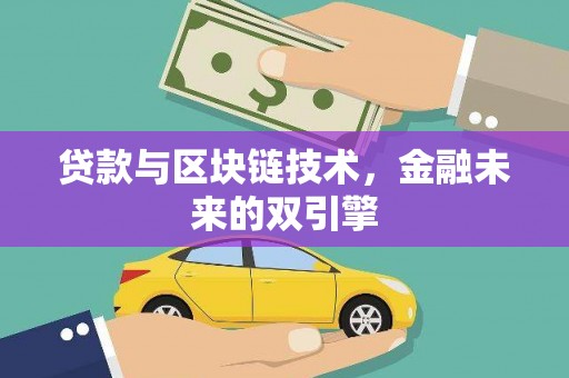 龙湖贷款与区块链技术，金融未来的双引擎