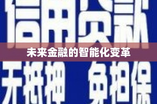 龙湖未来金融的智能化变革