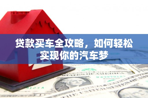龙湖贷款买车全攻略，如何轻松实现你的汽车梦