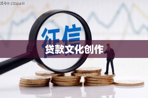 龙湖贷款文化创作
