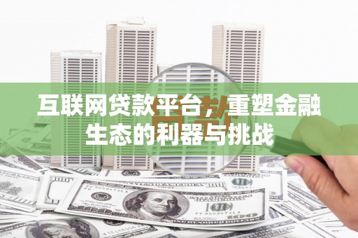 龙湖互联网贷款平台，重塑金融生态的利器与挑战