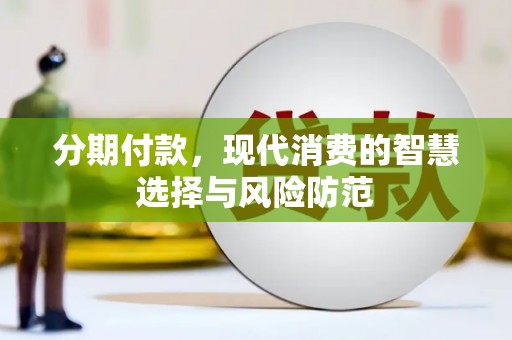 龙湖分期付款，现代消费的智慧选择与风险防范