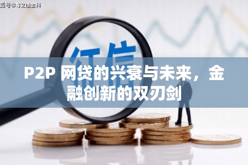 龙湖P2P 网贷的兴衰与未来，金融创新的双刃剑