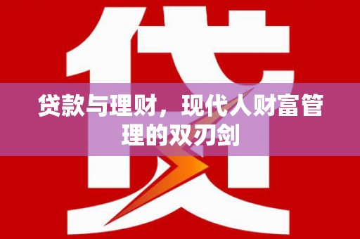 龙湖贷款与理财，现代人财富管理的双刃剑