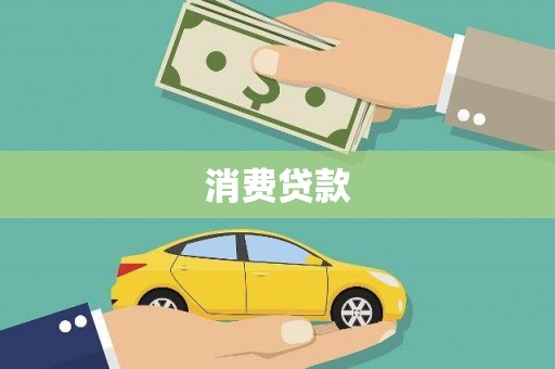 龙湖消费贷款