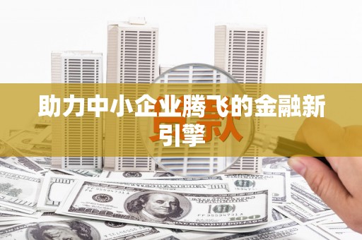 龙湖助力中小企业腾飞的金融新引擎