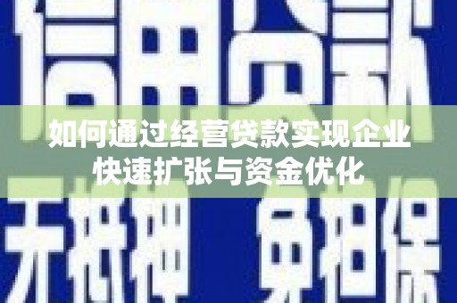 龙湖如何通过经营贷款实现企业快速扩张与资金优化