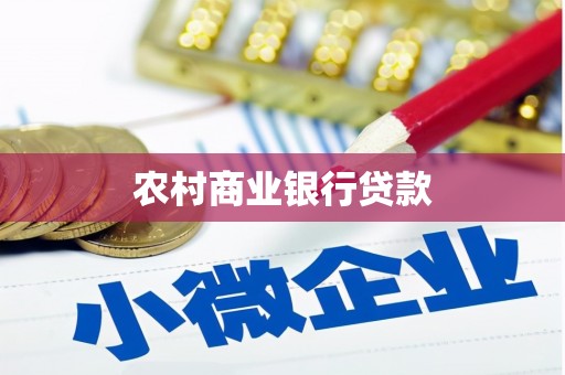 龙湖农村商业银行贷款