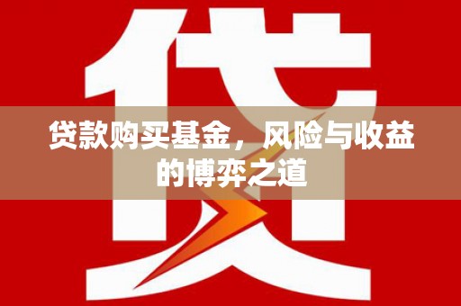 龙湖贷款购买基金，风险与收益的博弈之道