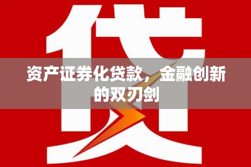 龙湖资产证券化贷款，金融创新的双刃剑