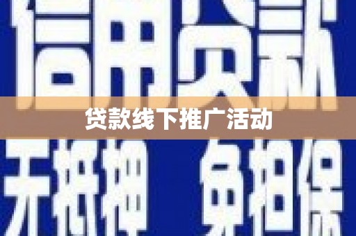龙湖贷款线下推广活动