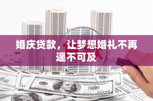 龙湖婚庆贷款，让梦想婚礼不再遥不可及