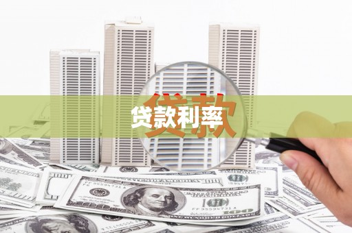 龙湖贷款利率