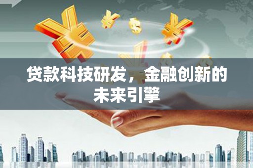 龙湖贷款科技研发，金融创新的未来引擎