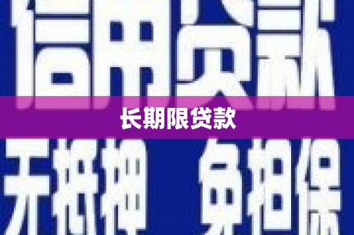 龙湖长期限贷款