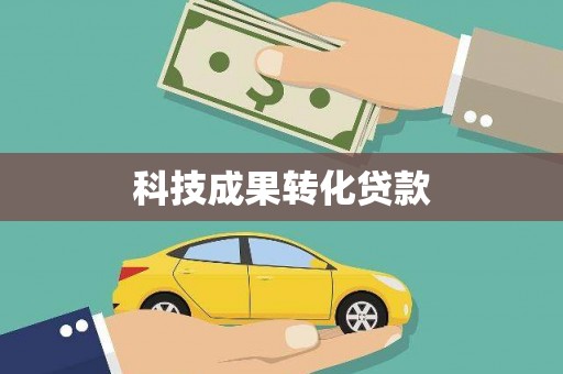 龙湖科技成果转化贷款