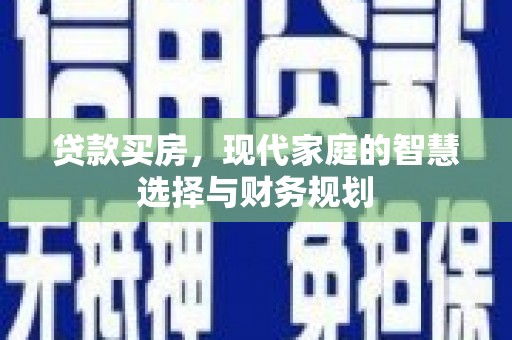 龙湖贷款买房，现代家庭的智慧选择与财务规划