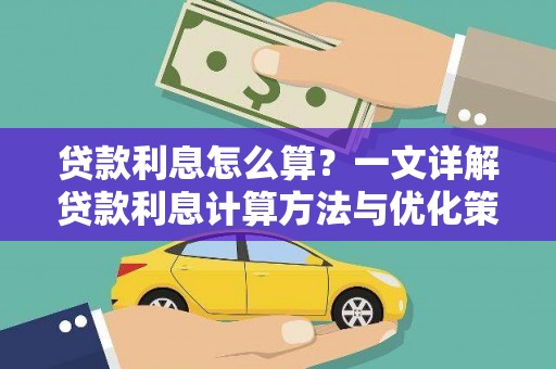 龙湖贷款利息怎么算？一文详解贷款利息计算方法与优化策略