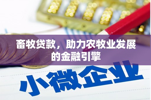 龙湖畜牧贷款，助力农牧业发展的金融引擎