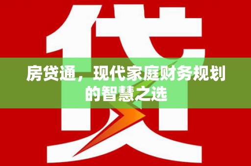 龙湖房贷通，现代家庭财务规划的智慧之选