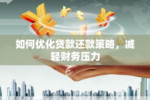 龙湖如何优化贷款还款策略，减轻财务压力