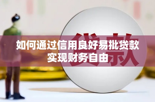 龙湖如何通过信用良好易批贷款实现财务自由
