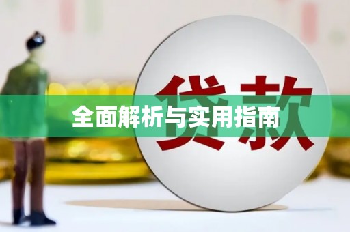 龙湖全面解析与实用指南