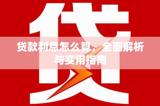 龙湖贷款利息怎么算，全面解析与实用指南