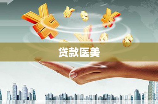 龙湖贷款医美