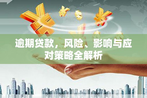 龙湖逾期贷款，风险、影响与应对策略全解析
