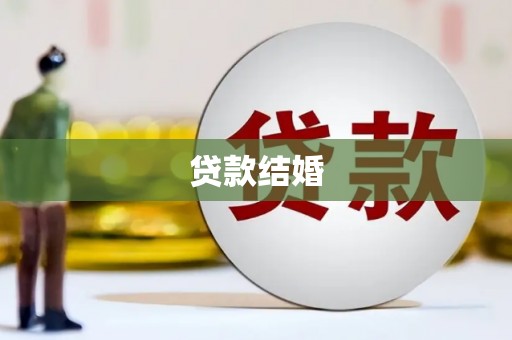 龙湖贷款结婚